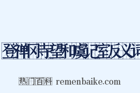 登禅冈寺望和虞记室反义词是什么意思的图片
